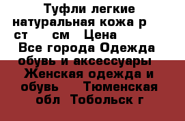 Туфли легкие натуральная кожа р. 40 ст. 26 см › Цена ­ 1 200 - Все города Одежда, обувь и аксессуары » Женская одежда и обувь   . Тюменская обл.,Тобольск г.